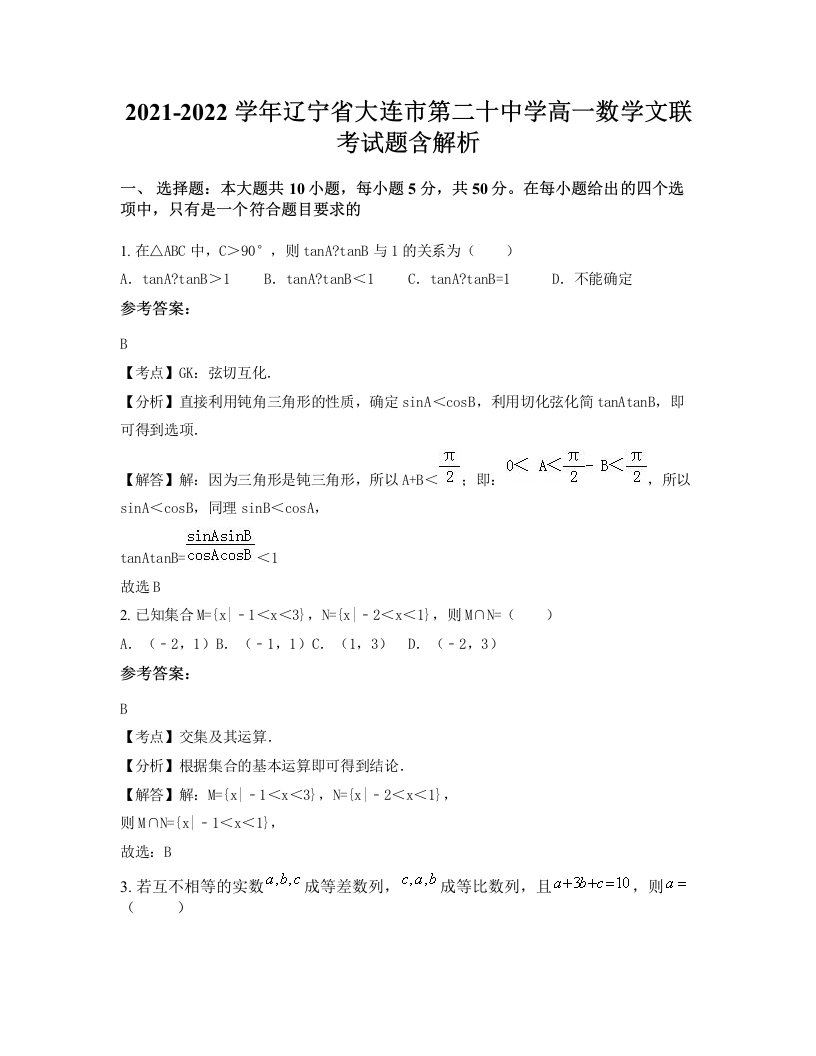 2021-2022学年辽宁省大连市第二十中学高一数学文联考试题含解析