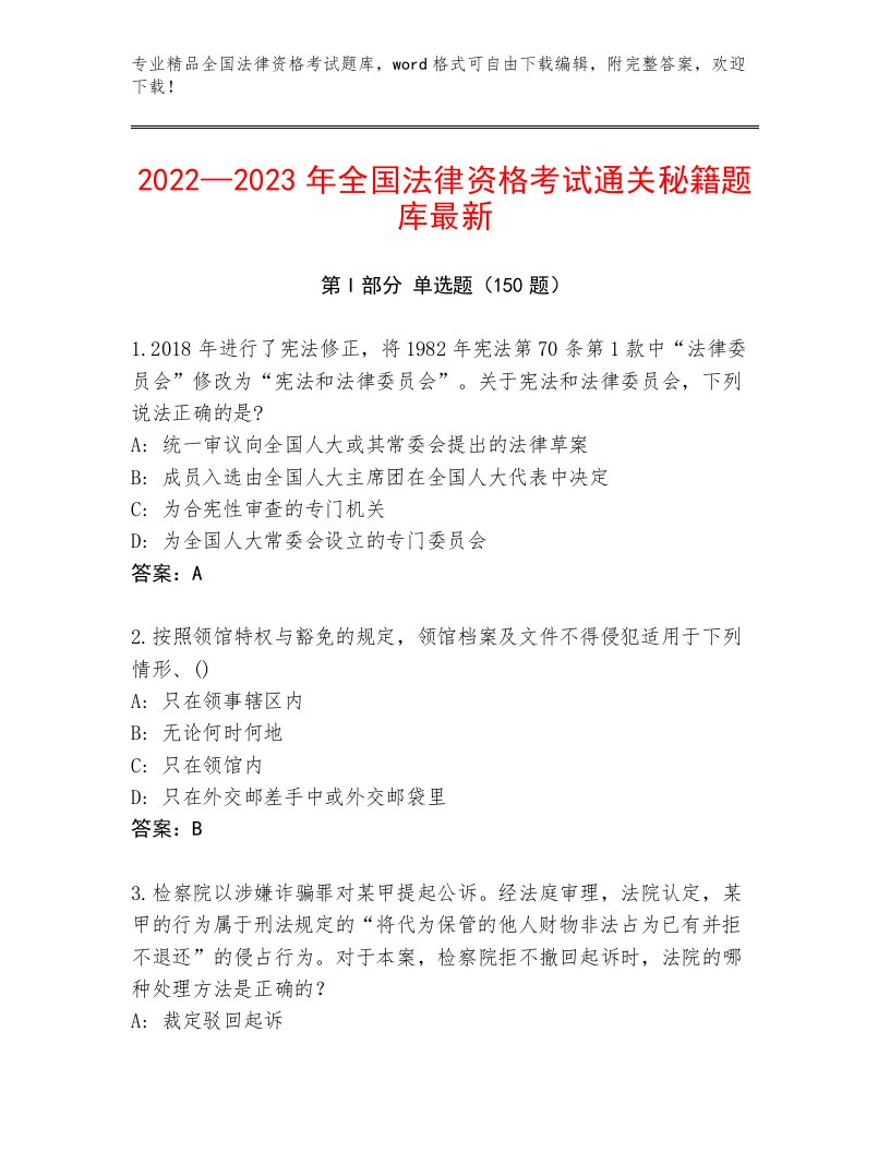 精心整理全国法律资格考试题库大全及答案【精选题】