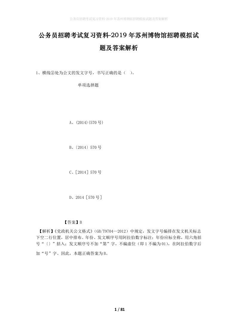 公务员招聘考试复习资料-2019年苏州博物馆招聘模拟试题及答案解析