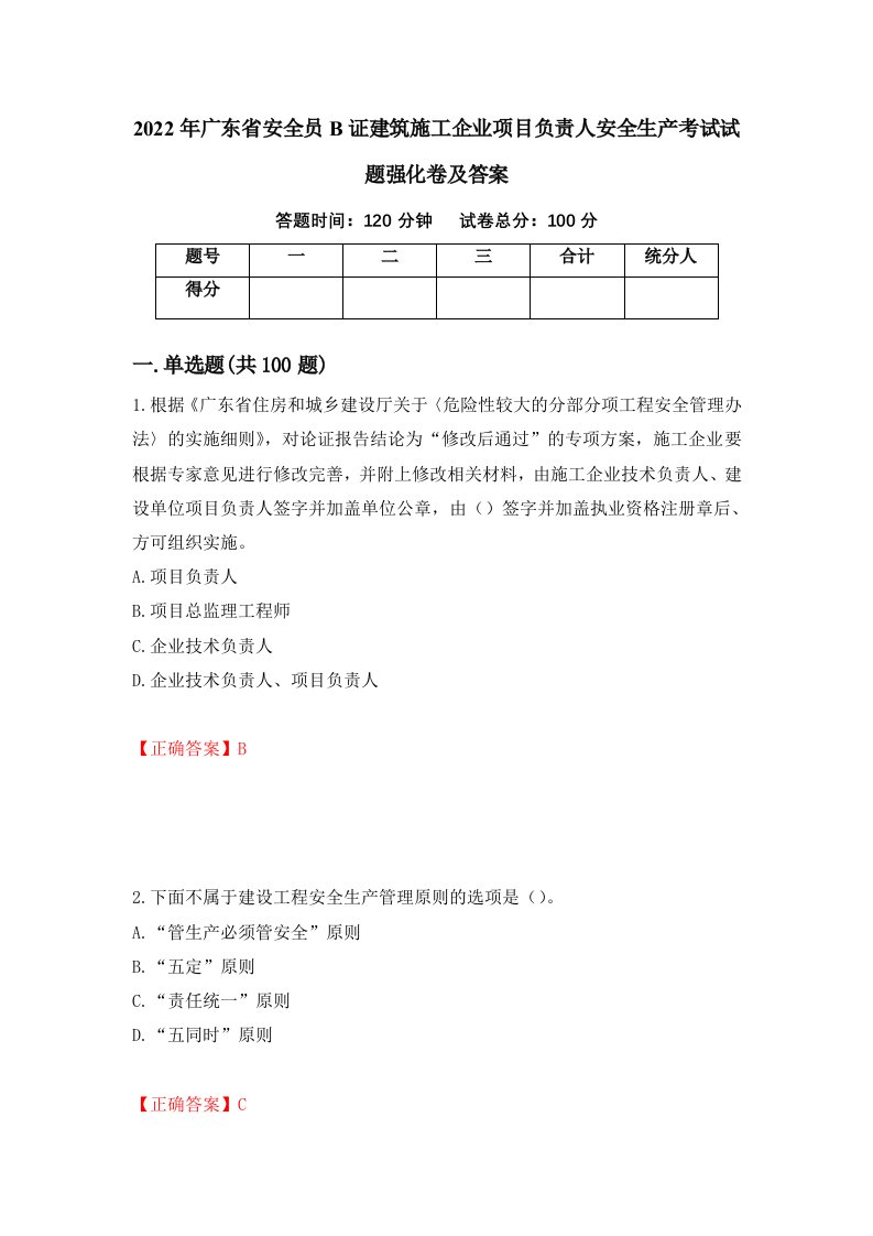 2022年广东省安全员B证建筑施工企业项目负责人安全生产考试试题强化卷及答案第76套