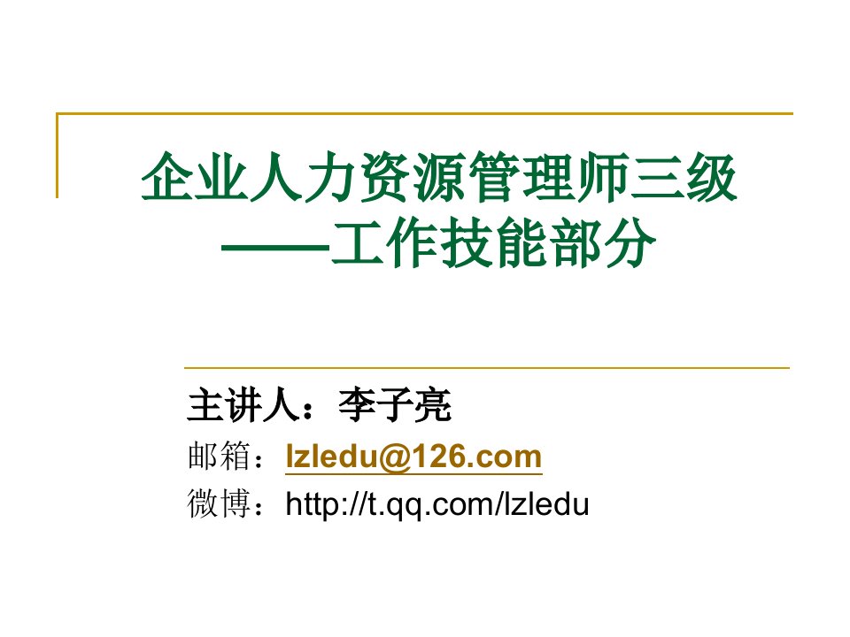 企业人力资源管理师三级第一章、第二章