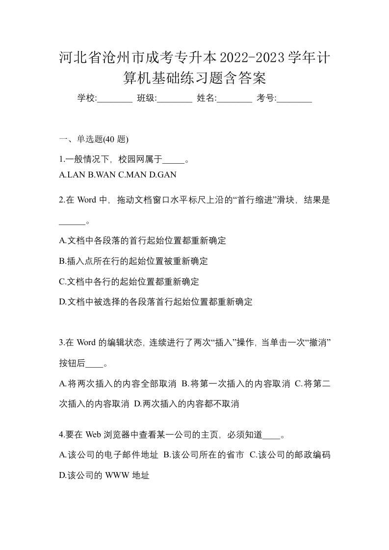 河北省沧州市成考专升本2022-2023学年计算机基础练习题含答案