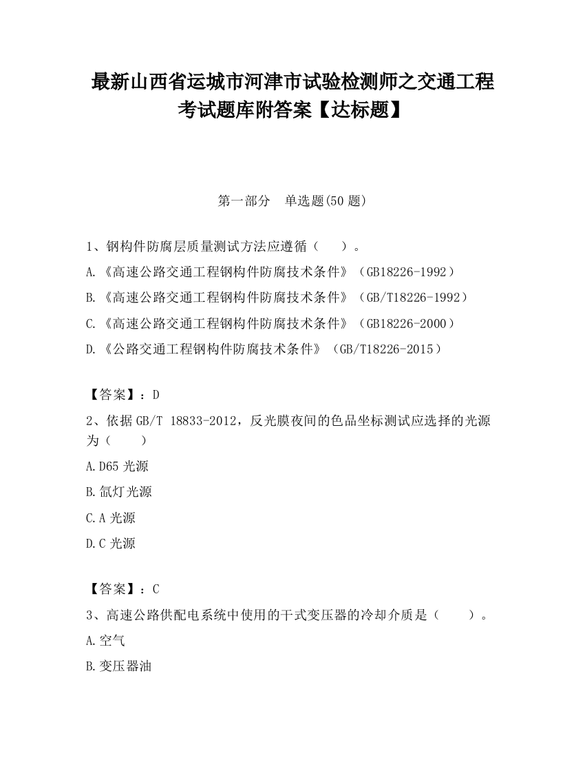 最新山西省运城市河津市试验检测师之交通工程考试题库附答案【达标题】