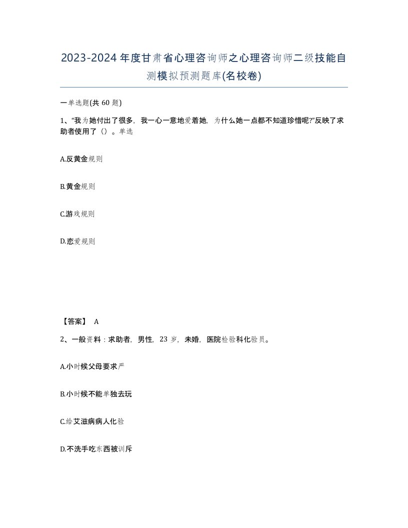 2023-2024年度甘肃省心理咨询师之心理咨询师二级技能自测模拟预测题库名校卷