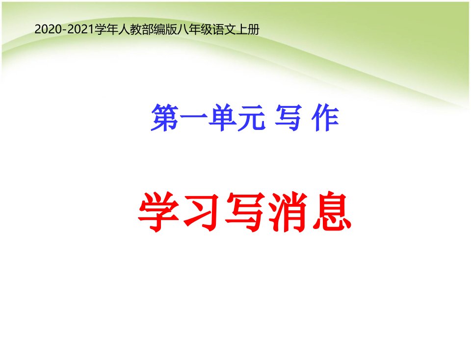 部编版语文八年级上册作文训练——新闻采访与写作课件