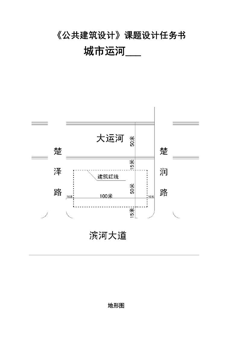 公共建筑设计任务书