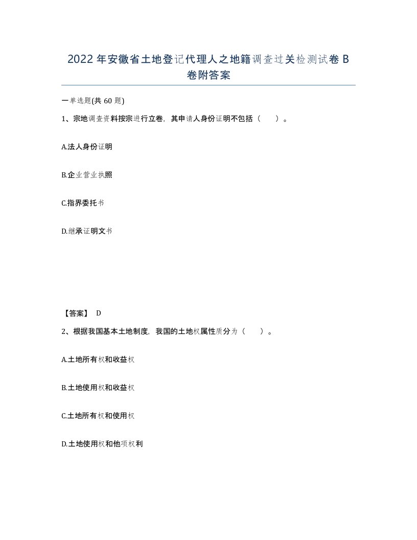 2022年安徽省土地登记代理人之地籍调查过关检测试卷卷附答案