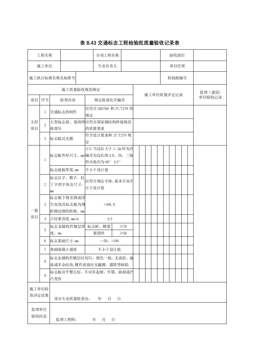 10、交通标志工程检验批质量验收记录表