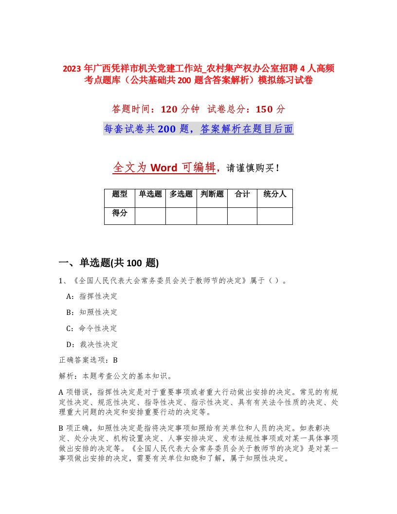 2023年广西凭祥市机关党建工作站_农村集产权办公室招聘4人高频考点题库公共基础共200题含答案解析模拟练习试卷