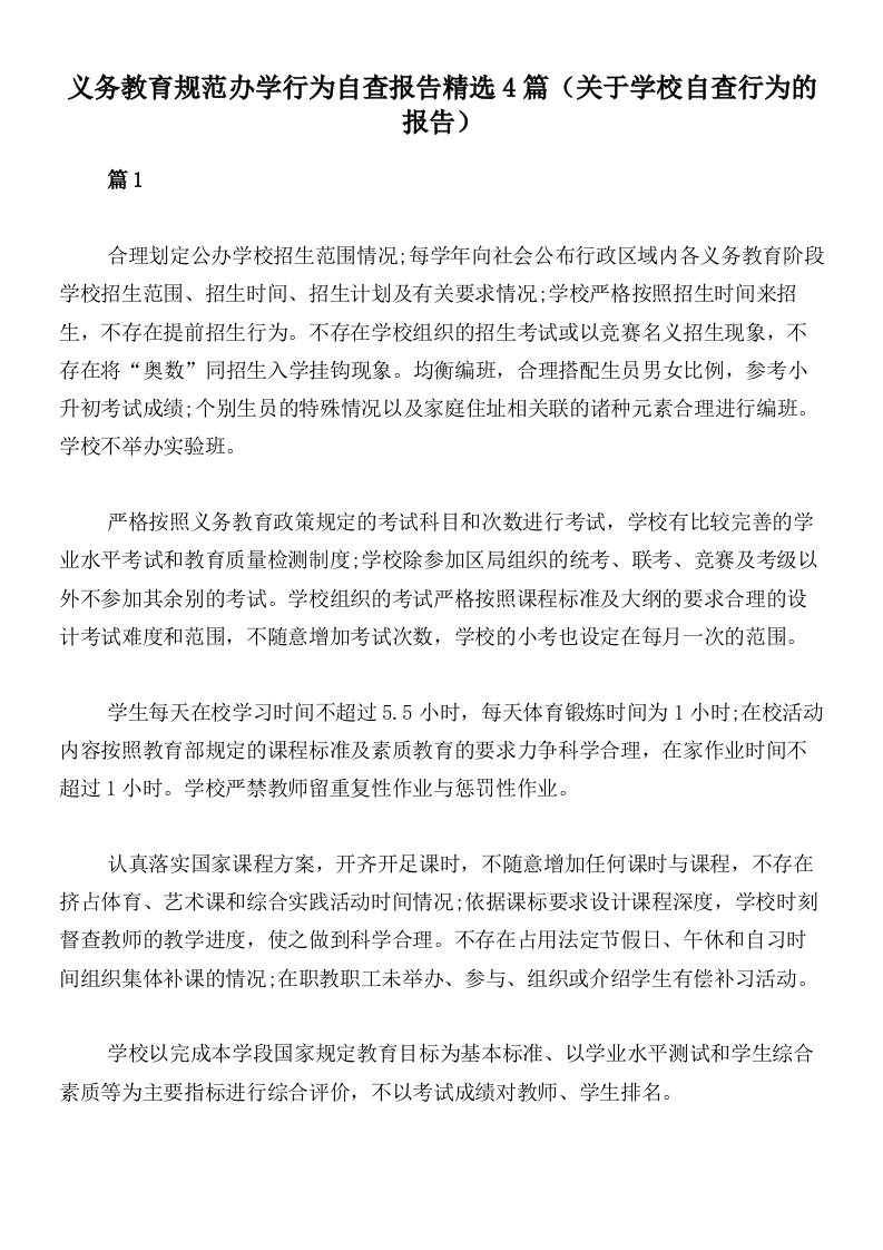 义务教育规范办学行为自查报告精选4篇（关于学校自查行为的报告）