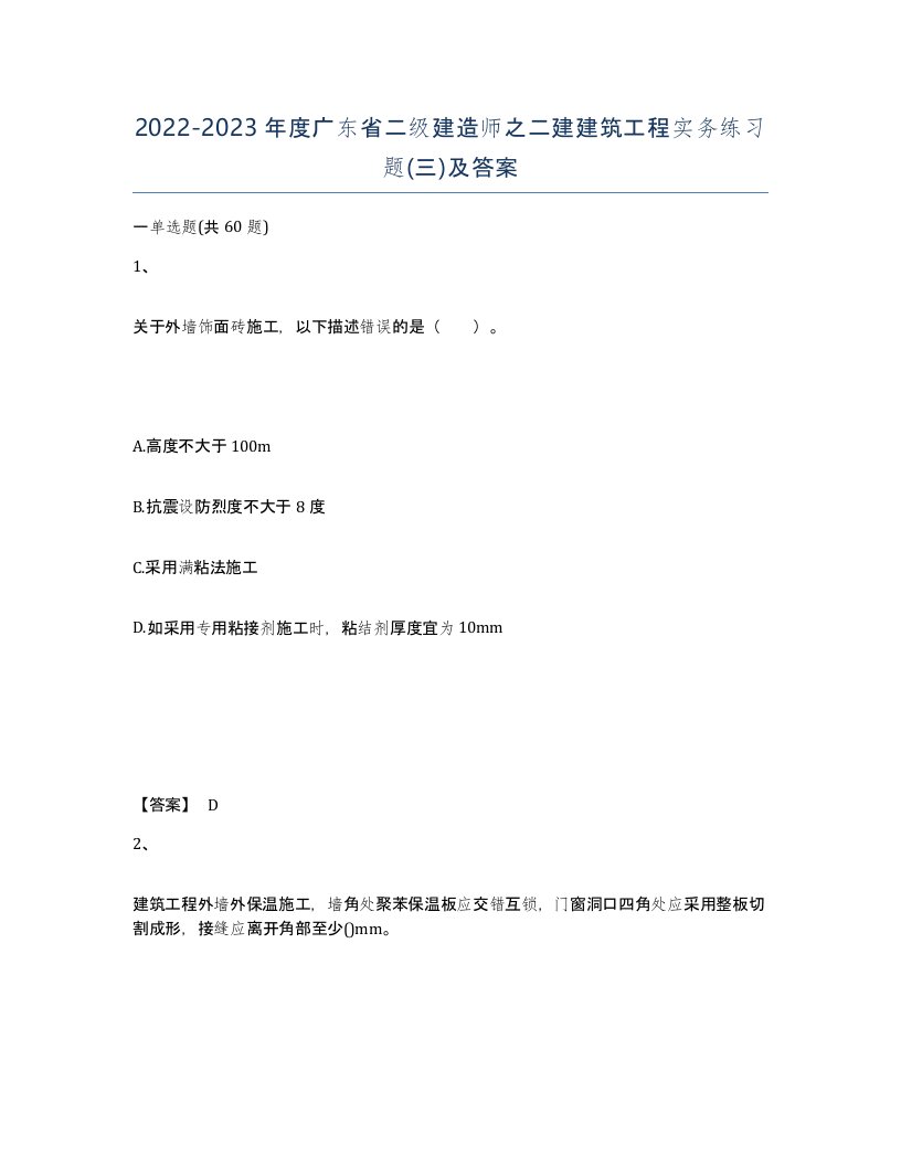 2022-2023年度广东省二级建造师之二建建筑工程实务练习题三及答案