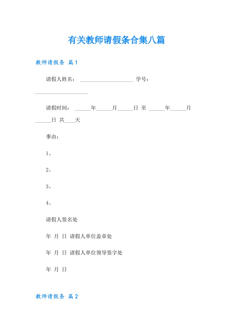 有关教师请假条合集八篇