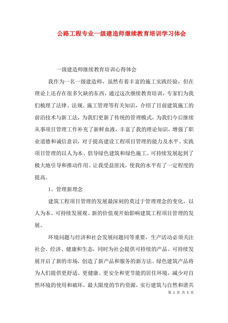 公路工程专业一级建造师继续教育培训学习体会