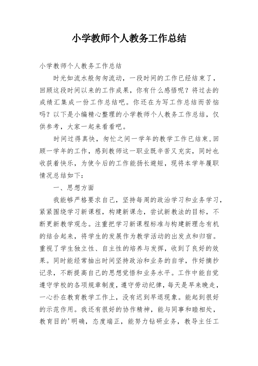 小学教师个人教务工作总结