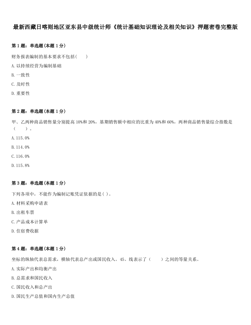 最新西藏日喀则地区亚东县中级统计师《统计基础知识理论及相关知识》押题密卷完整版