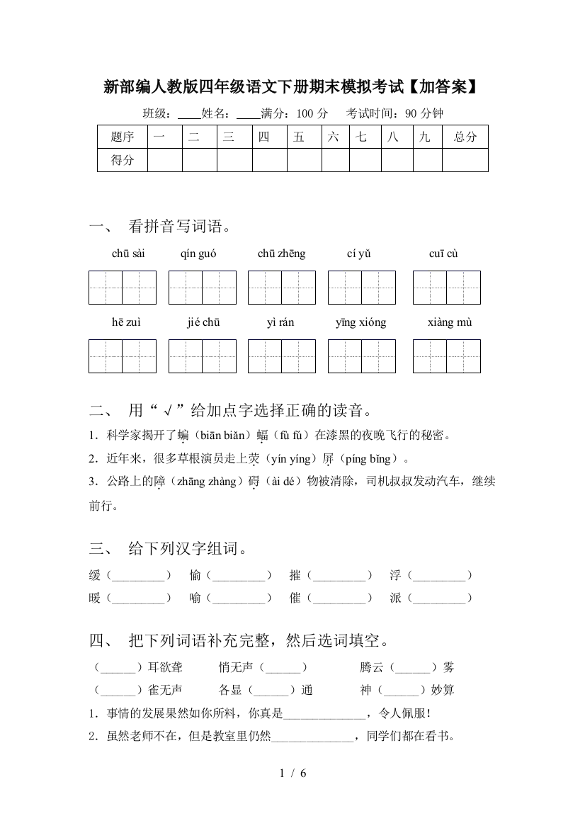 新部编人教版四年级语文下册期末模拟考试【加答案】