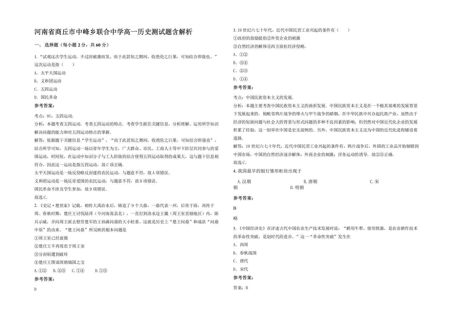 河南省商丘市中峰乡联合中学高一历史测试题含解析