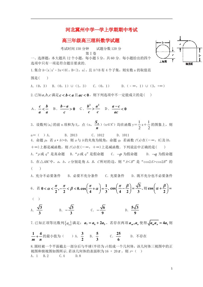 河北省衡水市冀州中学高三数学上学期期中试题A卷