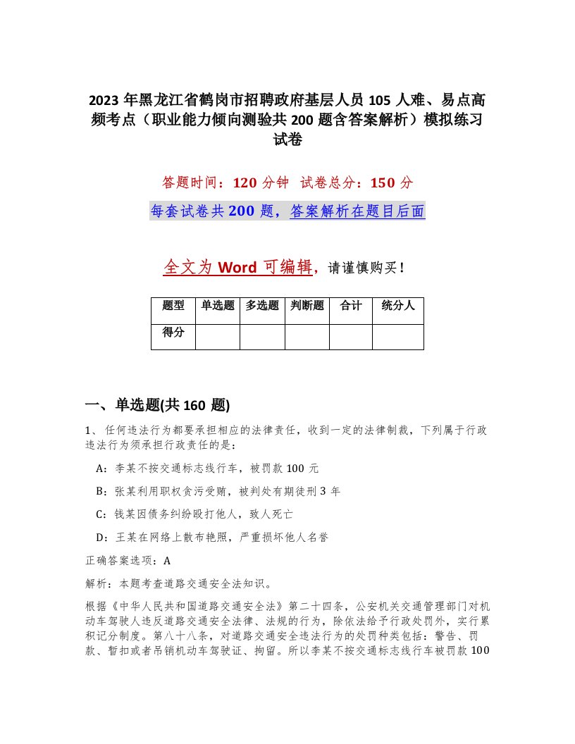 2023年黑龙江省鹤岗市招聘政府基层人员105人难易点高频考点职业能力倾向测验共200题含答案解析模拟练习试卷