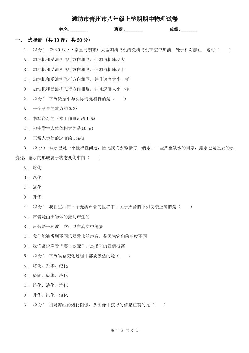 潍坊市青州市八年级上学期期中物理试卷