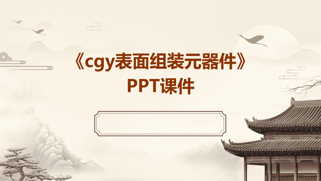 《cgy表面组装元器》课件