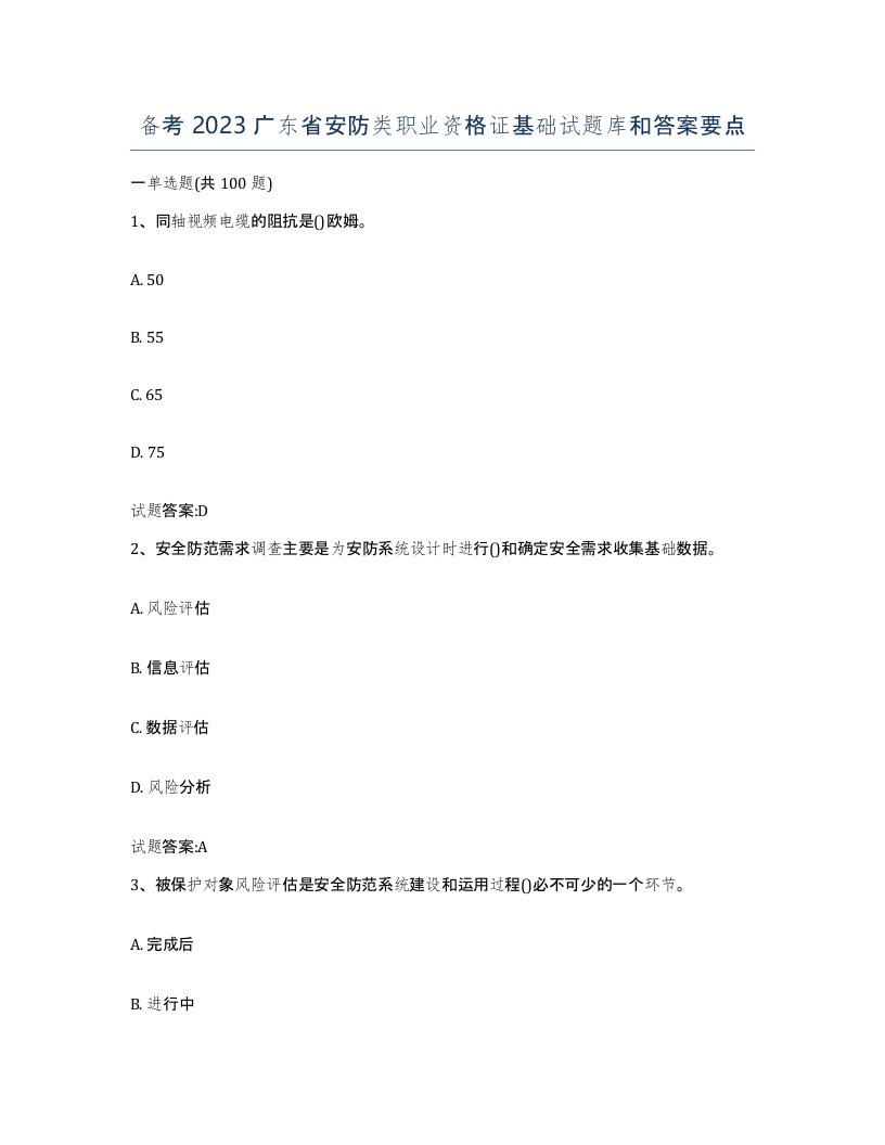 备考2023广东省安防类职业资格证基础试题库和答案要点