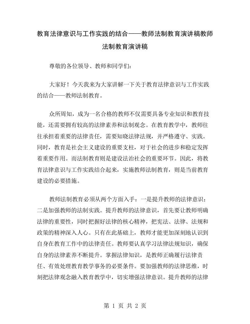 教育法律意识与工作实践的结合——教师法制教育演讲稿