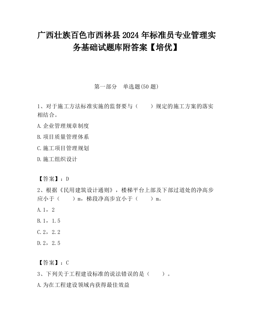 广西壮族百色市西林县2024年标准员专业管理实务基础试题库附答案【培优】