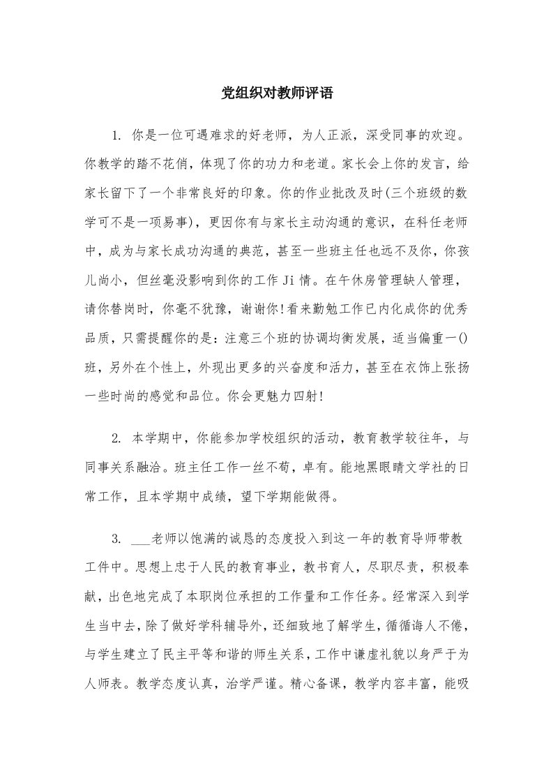 党组织对教师评语