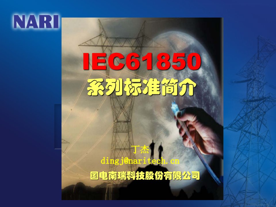 IEC61850系列标准简介(dj)