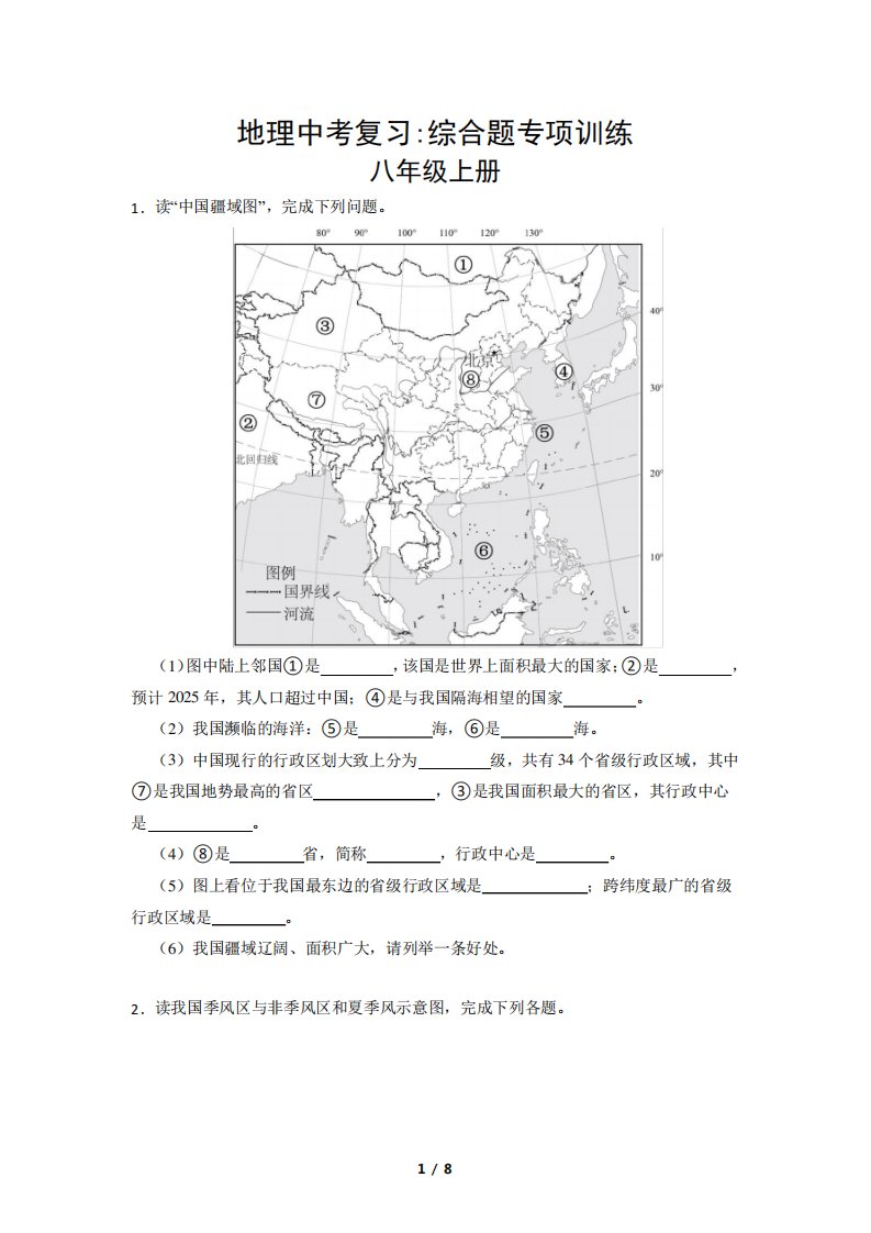 2023年中考地理复习：八年级上册综合题专项训练【附答案】