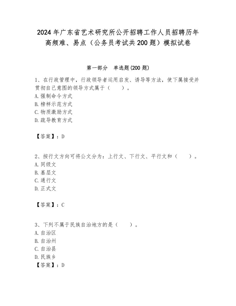 2024年广东省艺术研究所公开招聘工作人员招聘历年高频难、易点（公务员考试共200题）模拟试卷完整版