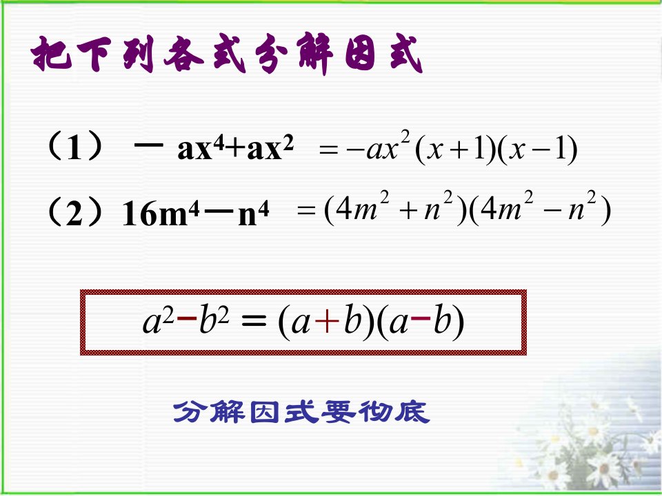 《用乘法公式分解因式》课件初中数学浙教版七年级下册