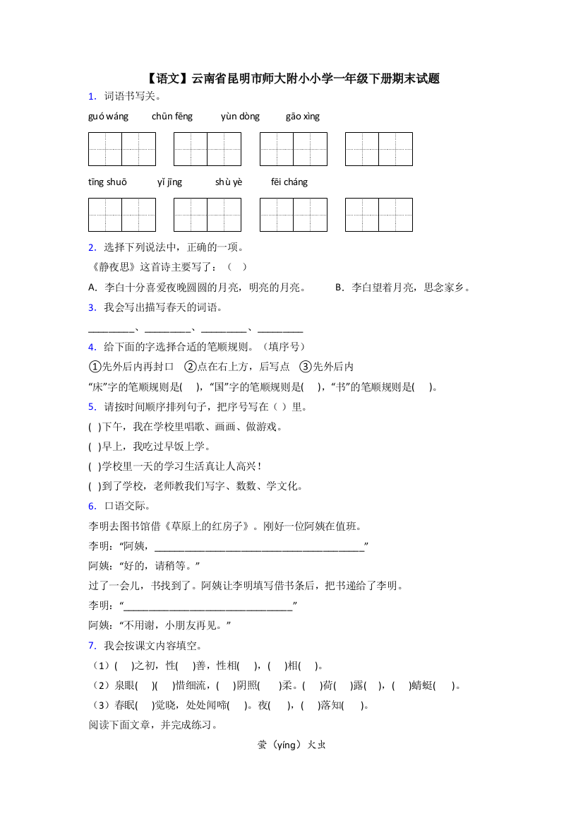 【语文】云南省昆明市师大附小小学一年级下册期末试题