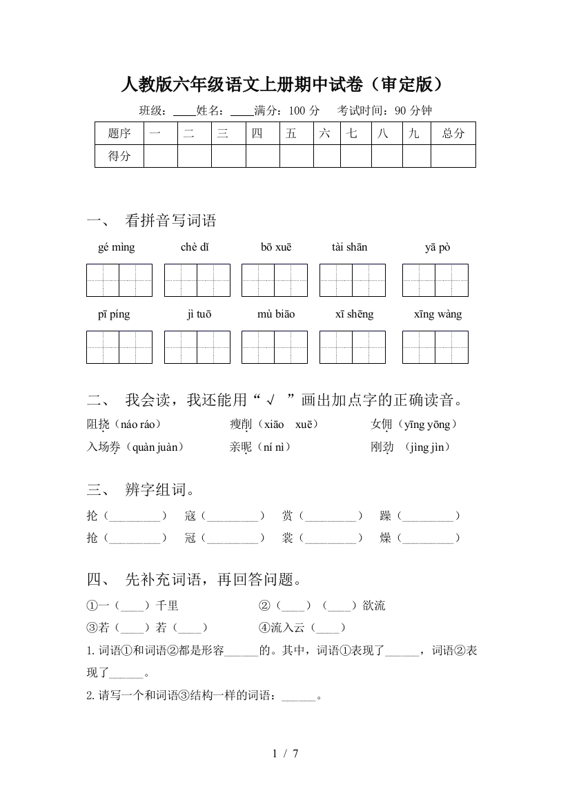 人教版六年级语文上册期中试卷(审定版)