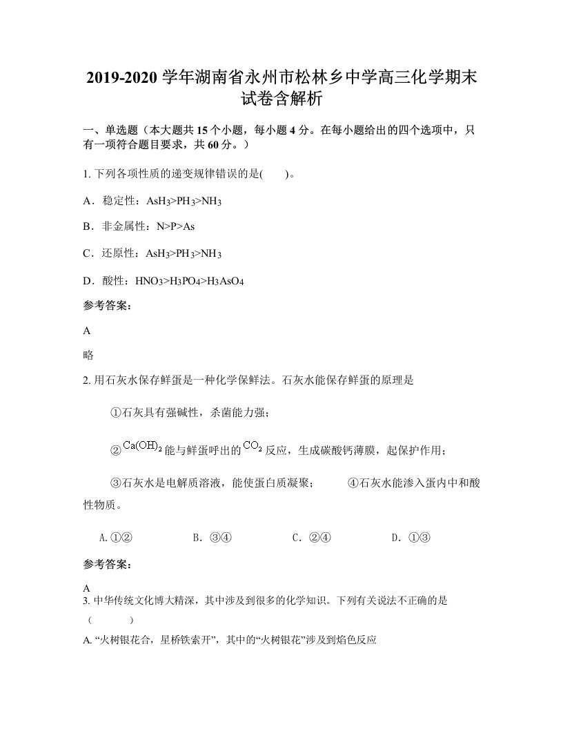 2019-2020学年湖南省永州市松林乡中学高三化学期末试卷含解析