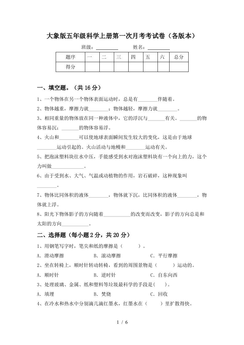 大象版五年级科学上册第一次月考考试卷各版本