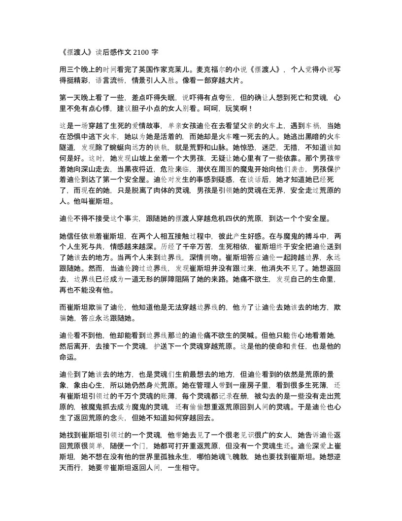 摆渡人读后感作文2100字