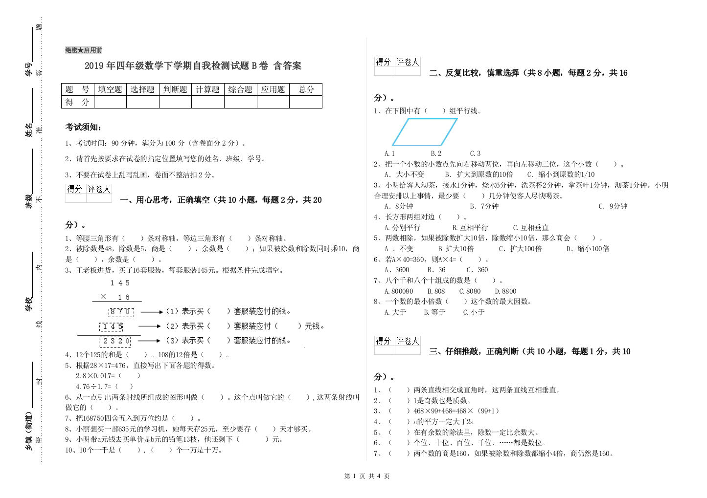 2019年四年级数学下学期自我检测试题B卷-含答案