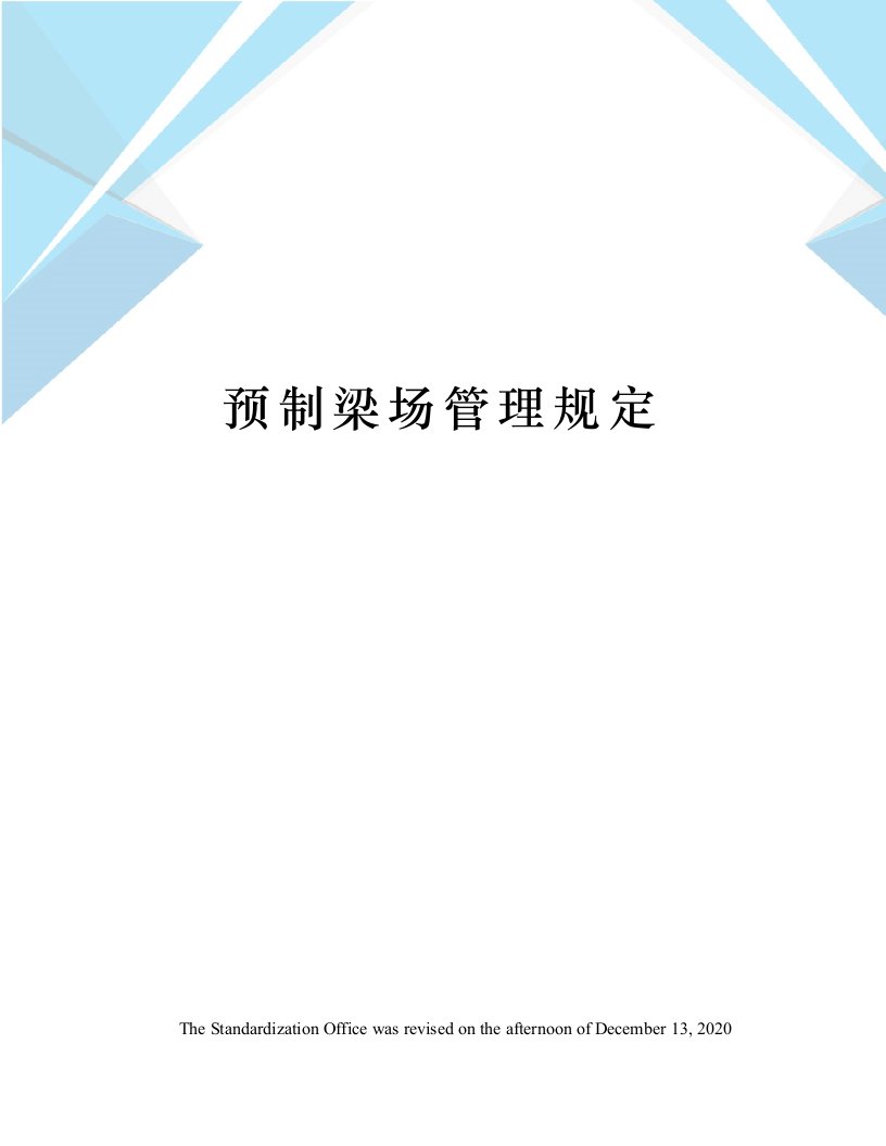 预制梁场管理规定