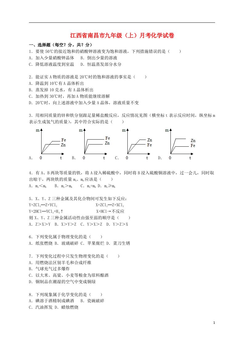 江西省南昌市九级化学上学期月考试题（第19单元）（含解析）