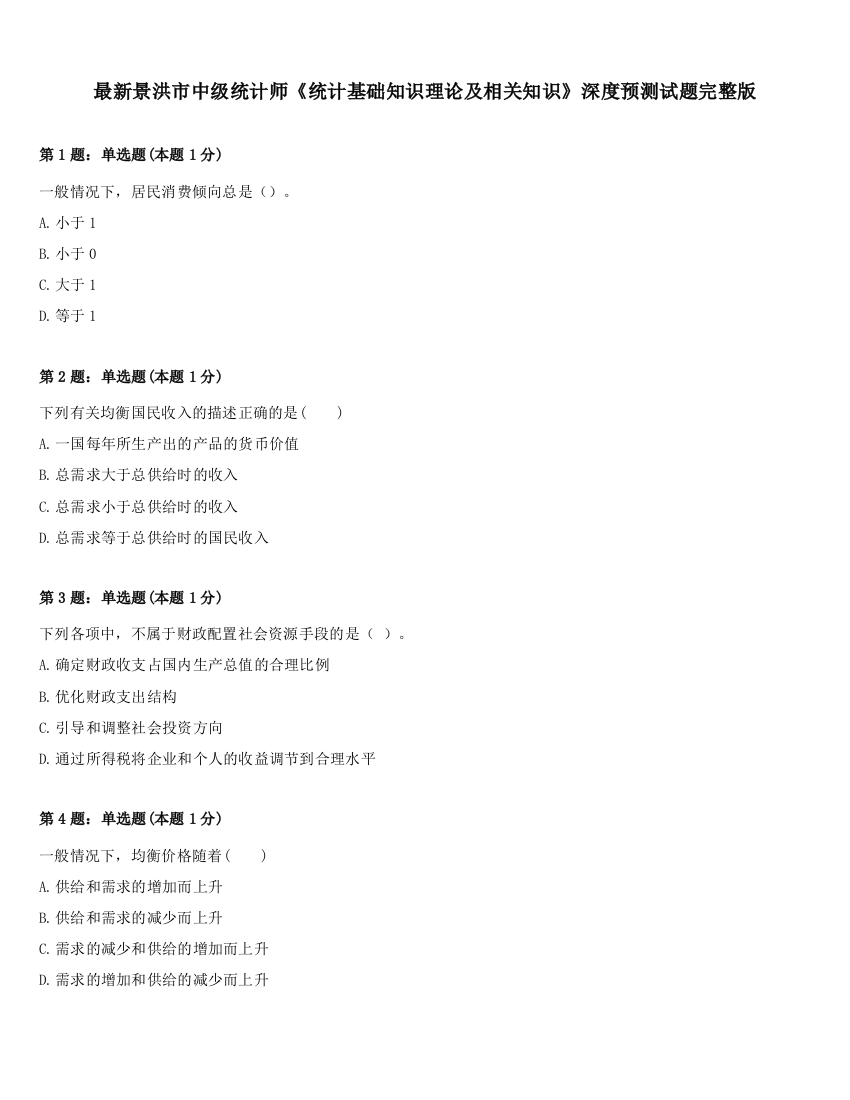 最新景洪市中级统计师《统计基础知识理论及相关知识》深度预测试题完整版