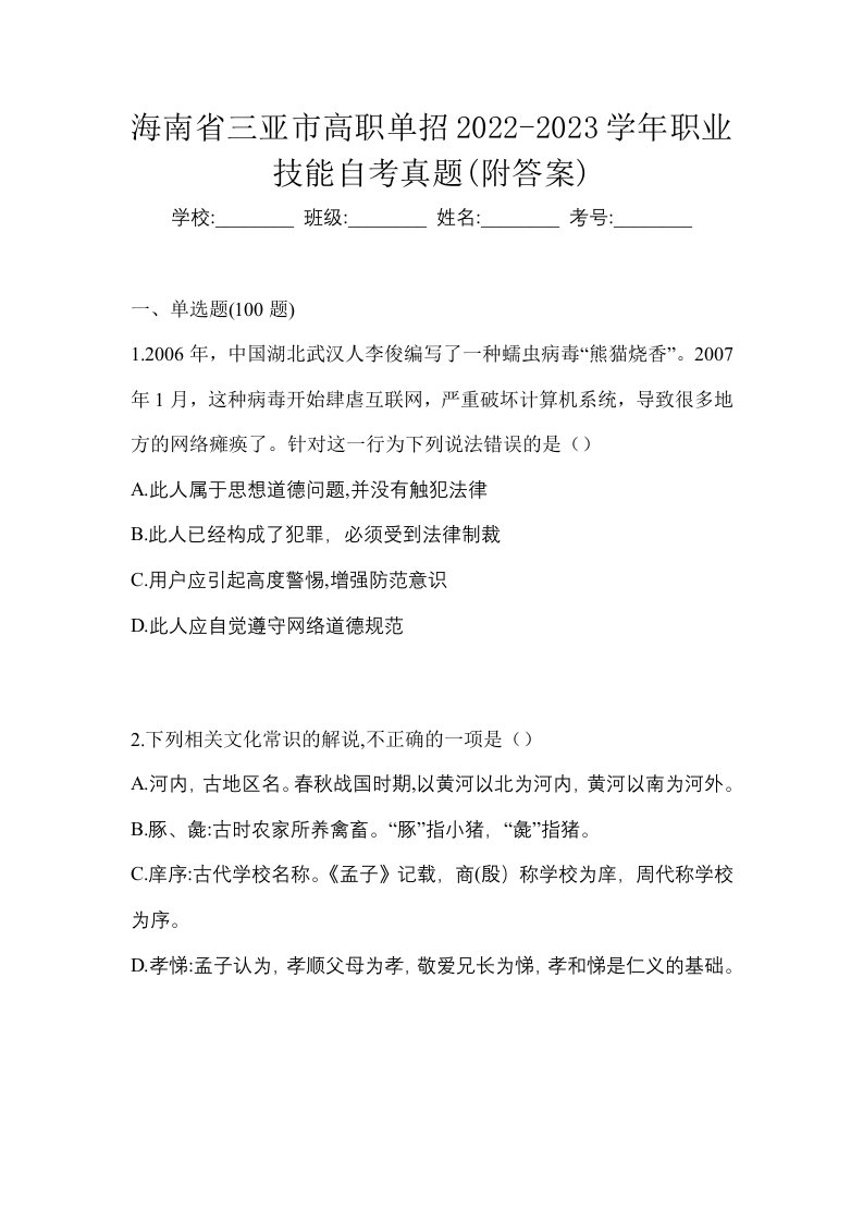 海南省三亚市高职单招2022-2023学年职业技能自考真题附答案