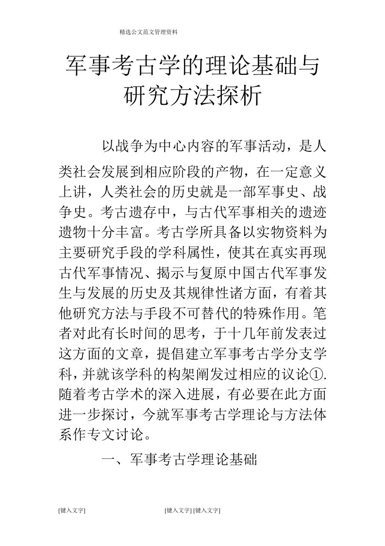 军事考古学的理论基础与研究方法探析