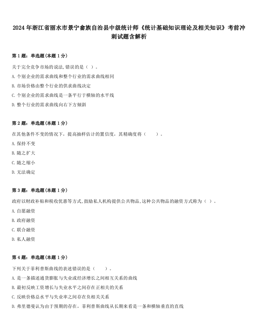 2024年浙江省丽水市景宁畲族自治县中级统计师《统计基础知识理论及相关知识》考前冲刺试题含解析