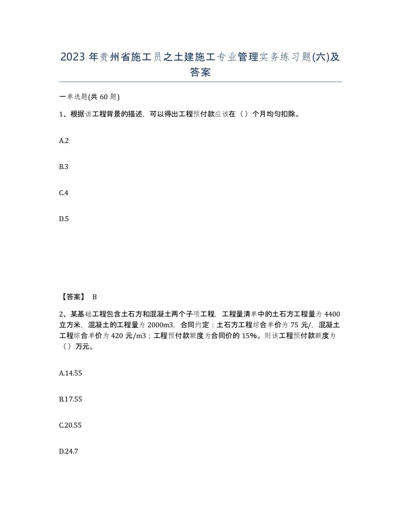 2023年贵州省施工员之土建施工专业管理实务练习题六及答案