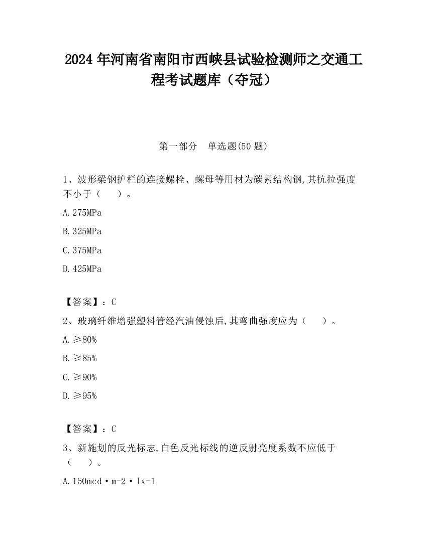 2024年河南省南阳市西峡县试验检测师之交通工程考试题库（夺冠）