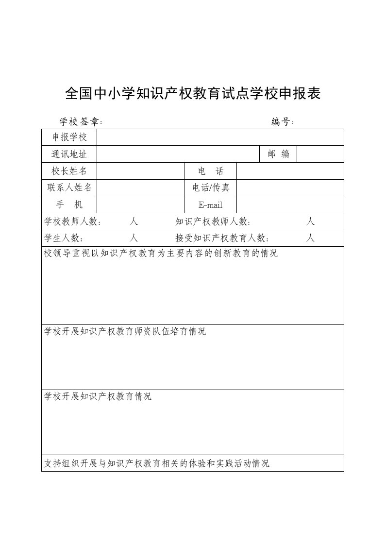 全国中小学知识产权教育试点学校申报表