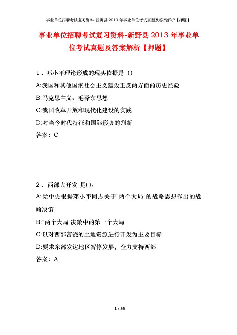 事业单位招聘考试复习资料-新野县2013年事业单位考试真题及答案解析押题