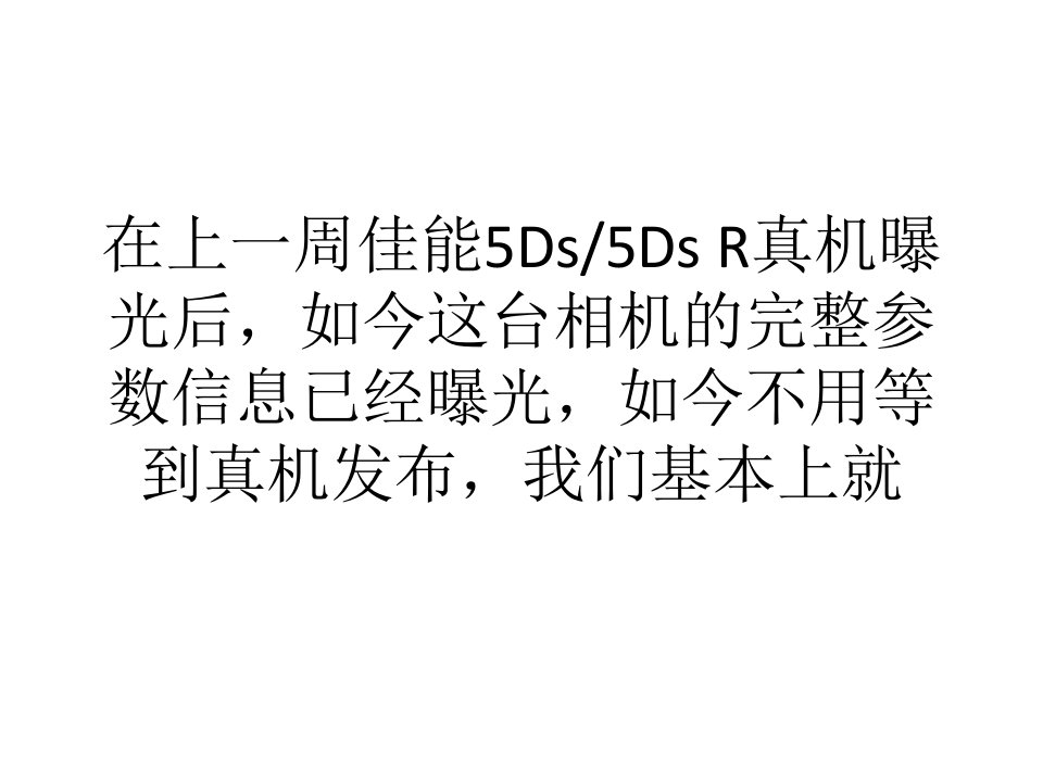 学习心得佳能5Ds完整参数曝光